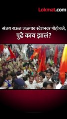 संजय राऊत जळगाव स्टेशनवर पोहोचले,-पुढे काय झालं-