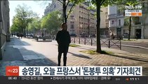 송영길, 오늘 프랑스서 '돈봉투 의혹' 기자회견…입장 주목