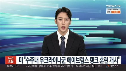 미 "수주내 우크라이나군에 에이브럼스 탱크 훈련 개시"