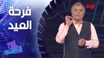 حلقة العيد كلش مختلفة مع جواد الشكرجي.. فرحة العيد غير