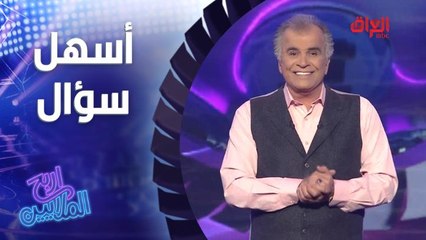 منو يعرف الإجابة.. السؤال كلش سهل