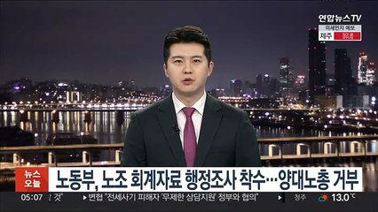 노동부, 노조 회계자료 행정조사 착수…양대노총 거부