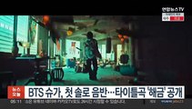 BTS 슈가, 첫 솔로 음반…타이틀곡 '해금' 공개