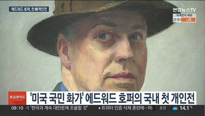 '미국의 국민 화가' 에드워드 호퍼, 국내 첫 개인전