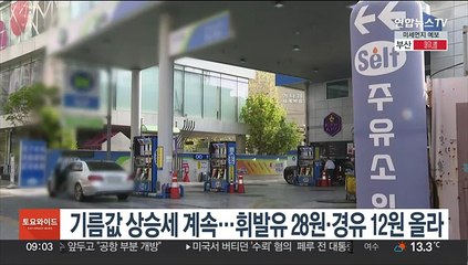 기름값 상승세 계속…휘발유 28원·경유 12원 올라