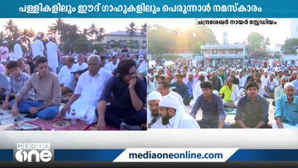 Download Video: ഇന്ന് ചെറിയ പെരുന്നാൾ;പള്ളികളിലും ഈദ്ഗാഹുകളിലും അൽപ്പസമയത്തിനകം നമസ്‌കാരം നടക്കും