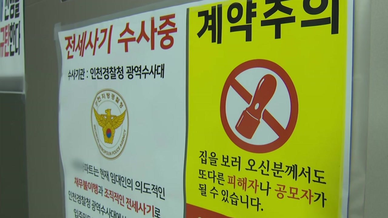 전세사기 수사 전방위...'공공매입', 해결책 될까 / YTN