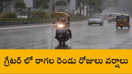 గ్రేటర్ లో రాగల రెండు రోజులు వర్షాలు