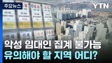 '악성 임대인' 집계 불가능한 '이 지역'...사각지대 주의 [Y녹취록] / YTN