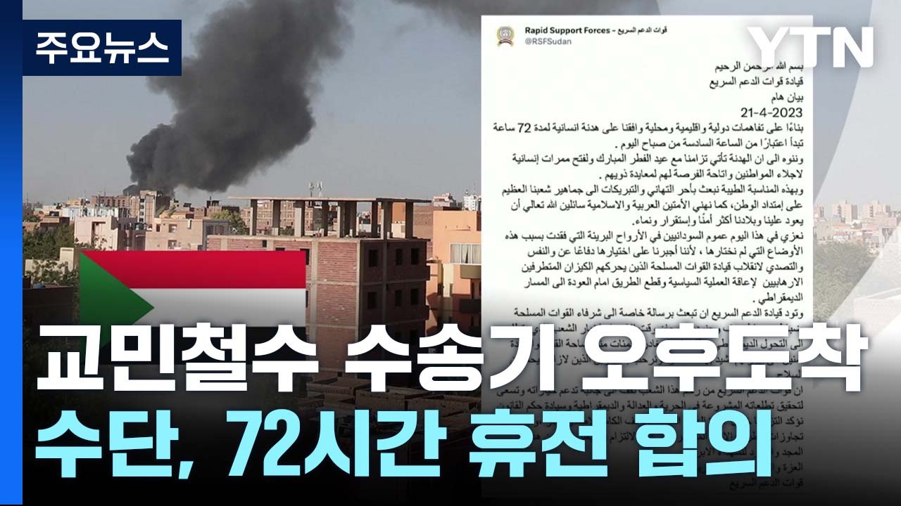 수단 교민철수 군수송기 오늘 오후 도착...72시간 휴전 합의 "공항 부분 개방" /...