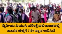 ದ್ವಿತೀಯ ಪಿಯುಸಿ ಪರೀಕ್ಷೆ ಫಲಿತಾಂಶದಲ್ಲಿ ಹಾಸನ ಜಿಲ್ಲೆಗೆ 7ನೇ ಸ್ಥಾನ