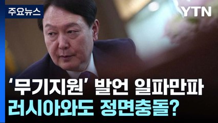 러시아와도 정면충돌?...尹 '무기지원' 발언 일파만파 [Y녹취록] / YTN