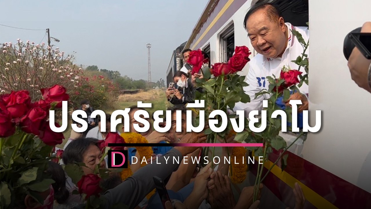 “ลุงป้อม” ขนทัพ “พปชร.” นั่งรถไฟปราศรัยเมืองย่าโม แฟนคลับรอรับเพียบ | HOTSHOT เดลินิวส์ 22/04/66