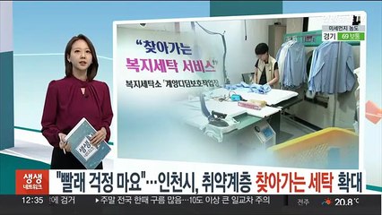 "빨래 걱정마요"…인천시, 취약계층 찾아가는 세탁 확대