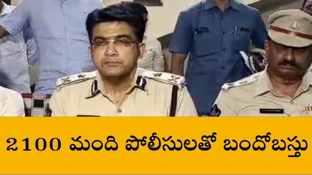 భారీగా ఏర్పాట్లు... ఏకంగా 2,100 మంది పోలీసులతో బందోబస్తు