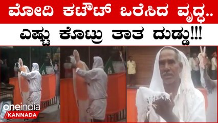 ಬೆಂಗಳೂರಿನಲ್ಲಿ ಮಳೆಯಿಂದ ನೆಂದಿದ್ದ ಮೋದಿ ಕಟೌಟ್ ಒರೆಸಿದ ವೃದ್ಧನ ವಿಡಿಯೋ ವೈರಲ್