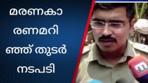 ഭ്രൂണം കുഴിച്ചിട്ടതില്‍ വിദഗ്ധ പരിശോധന; പോസ്റ്റുമോര്‍ട്ടത്തിന് അയച്ചു