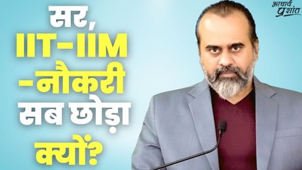 सर, IIT-IIM-नौकरी सब छोड़ा क्यों? || आचार्य प्रशांत