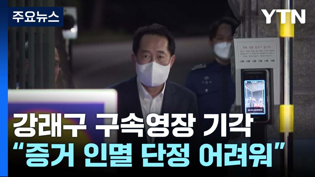'민주당 돈 봉투 의혹' 강래구 구속영장 기각...수사 속도 조절 불가피 / YTN
