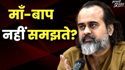 माँ-बाप नहीं समझते? || आचार्य प्रशांत