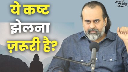 ये कष्ट झेलना ज़रूरी है? || आचार्य प्रशांत