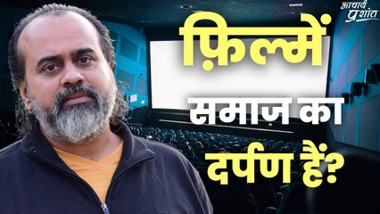 फ़िल्में समाज का दर्पण हैं? || आचार्य प्रशांत