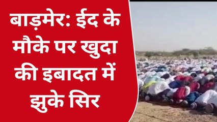 बाड़मेर: ईदगाह में उमड़ी भीड़, नमाज अदा कर एक दूसरे को दी मुबारकबाद