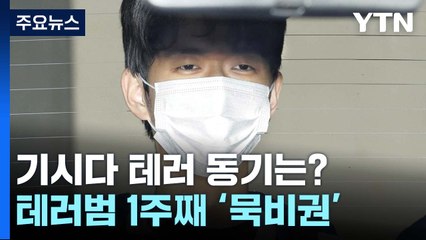 '1주째 묵비권' 日 총리 테러 용의자 정신감정 추진 / YTN