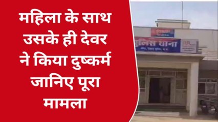 जौरा: देवर ने किया रिश्तो को शर्मसार, भाभी के साथ की घिनौनी वारदात