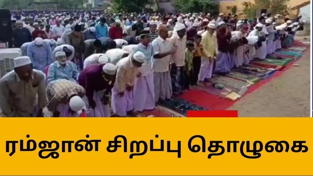 கடலூர்: ரம்ஜான் பண்டிகையை முன்னிட்டு சிறப்பு தொழுகை!