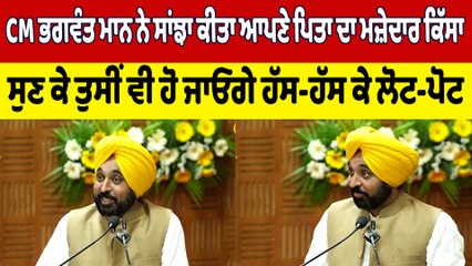 CM ਭਗਵੰਤ ਮਾਨ ਨੇ ਸਾਂਝਾ ਕੀਤਾ ਆਪਣੇ ਪਿਤਾ ਦਾ ਮਜ਼ੇਦਾਰ ਕਿੱਸਾ, ਸੁਣ ਕੇ ਤੁਸੀਂ ਵੀ ਹੋ ਜਾਓਗੇ ਖੁਸ਼|OneIndia Punjabi