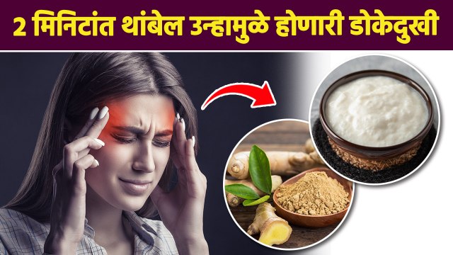 उन्हाळ्यात डोकेदुखी कमी करतील हे पदार्थ | How to Get Rid of Headache | Headache Relief | RI3