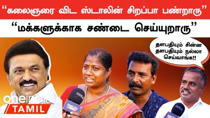 Download Video: CRPF தேர்வை தமிழிலும் நடத்த வலியுறுத்திய CM MK Stalin-க்கு வாழ்த்து சொன்ன மக்கள் | Public Opinion