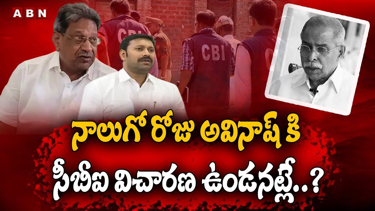 నాలుగో రోజు అవినాష్ కి సీబీఐ విచారణ ఉండనట్లే.._ __ CBI investigation for Avinash __ ABN Telugu(1)