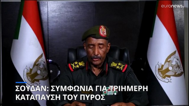 Σουδάν: Συμφωνία για τριήμερη κατάπαυση του πυρός