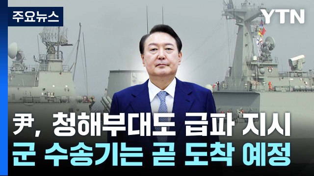 尹, 청해부대도 급파 지시...군 수송기 오늘 오후 수단 인근 도착 / YTN