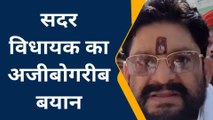 गाजीपुर: सपा बिधायक का अजीबोगरीब ब्यान,जाने पूरी खबर