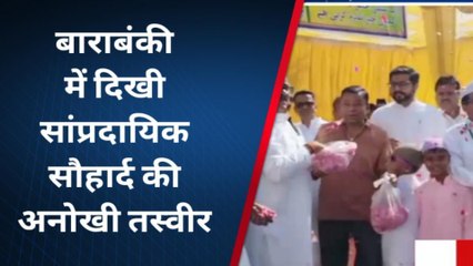 बाराबंकी: बाराबंकी में दिखी सांप्रदायिक सौहार्द की अनोखी तस्वीर