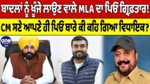 Sukhbir Badal ਨੂੰ ਖੂੰਜੇ ਲਾਉਣ ਵਾਲੇ MLA ਦਾ ਪਿਓ ਗ੍ਰਿਫ਼ਤਾਰ! CM ਨੇ ਵੀ ਕਹਿ ਦਿੱਤੀ ਵੱਡੀ ਗੱਲ|OneIndia Punjabi