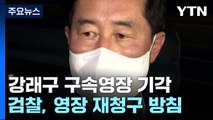 '민주당 돈 봉투 의혹' 첫 신병확보 불발...檢, 영장 재청구 방침 / YTN