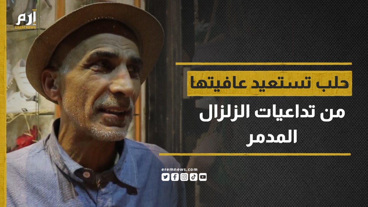 حلب تستعيد عافيتها من تداعيات الزلزال المدمر وتحتفل بعيد الفطر