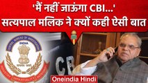 Satya Pal Malik ने CBI Summons को लेकर ऐसा क्या दिया बयान, जो मामला बन गया दिलचस्प | वनइंडिया हिंदी