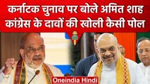 Karnataka Election 2023: Amit Shah ने Congress पर बोला हमला, एक-एक कर दागे कई सवाल | वनइंडिया हिंदी