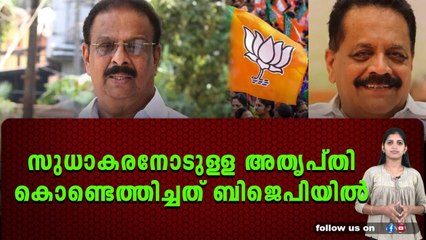 സുധാകരനോടുള്ള അതൃപ്തി കാരണം നേതാക്കൾ ബിജെപിയിലേക്ക്