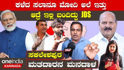 BJP ವೋಟ್ ಕೂಡಾ ಈ ಸಲ JDS ಗೇ ಬೀಳುತ್ತೆ!! ಮೆಜಾರಿಟಿ ಬರೋದು ಕಷ್ಟ,ಕುಮಾರಣ್ಣನೇ ಕಿಂಗ್ ಮೇಕರ್