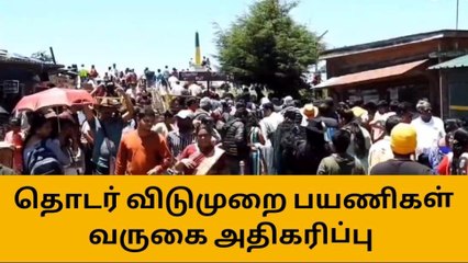 கொடைக்கானலில் குவியத் துவங்கிய சுற்றுலா பயணிகள் !