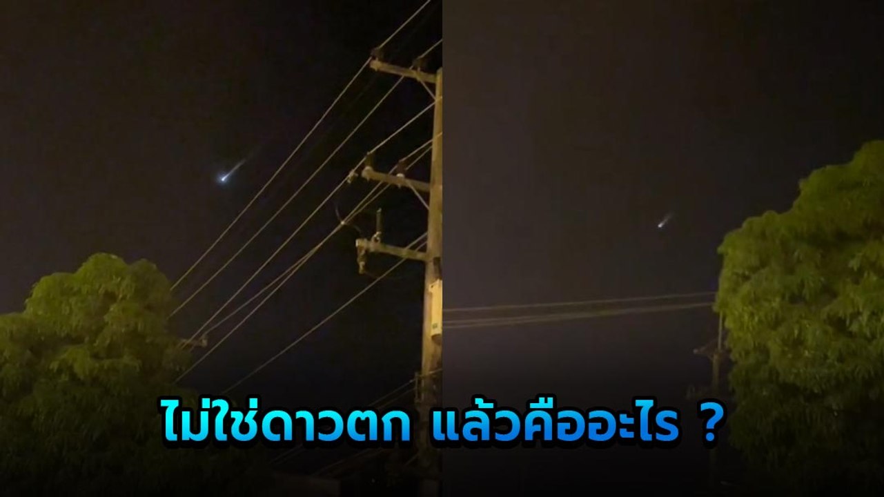 ฮือฮา ! แสงปริศนาบนท้องฟ้า สาวนึกว่าดาวตกยืนขอพร แต่เอ๊ะ..เหมือนไม่ใช่