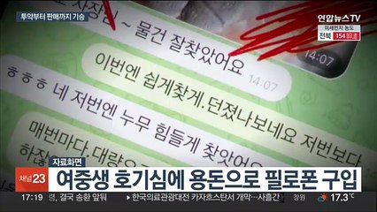 중학생 집단 필로폰·고교생 마약상…저연령화 심각