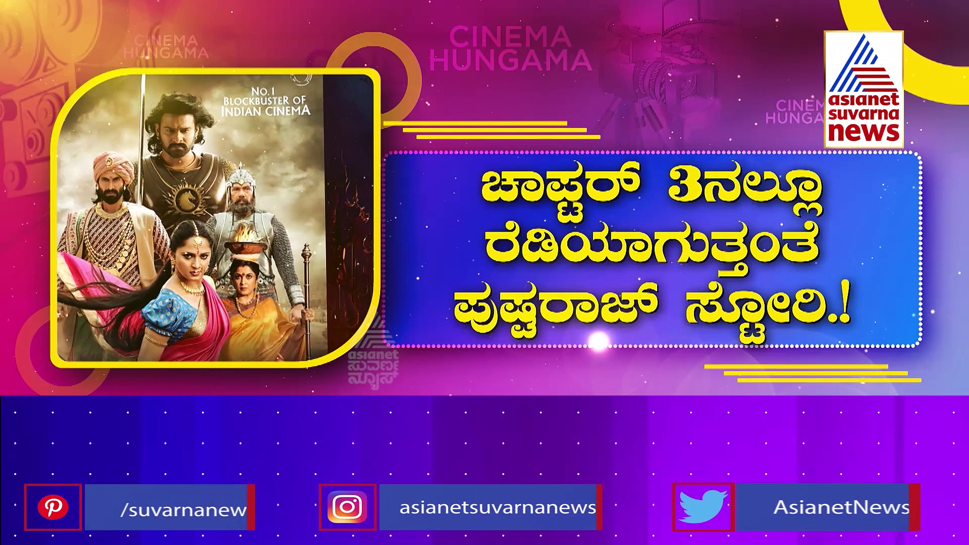 ಮೂರು ಭಾಗಗಳಲ್ಲಿ ಬರ್ತಿದೆಯಾ  ರಕ್ತ ಚಂದನದ ಕಥೆ..ಫೈನಲ್ ಆಗಿದೆ ಶೀರ್ಷಿಕೆ..! 
