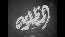 فيلم المظلومة بطولة عقيلة راتب و سراج منير 1950